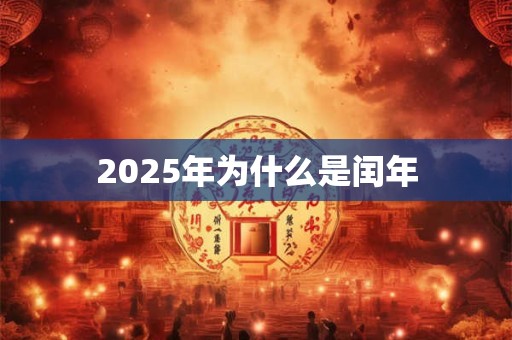 2025年为什么是闰年