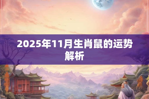 2025年11月生肖鼠的运势解析