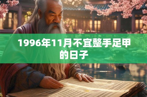 1996年11月不宜整手足甲的日子