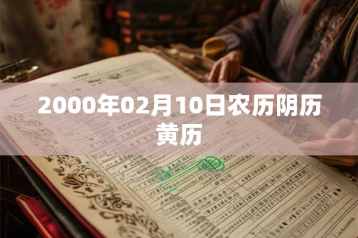 2000年02月10日农历阴历黄历