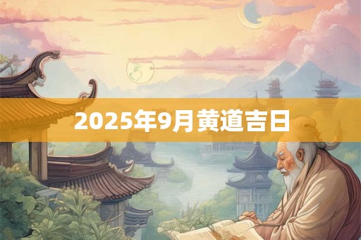 2025年9月黄道吉日