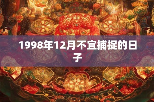 1998年12月不宜捕捉的日子