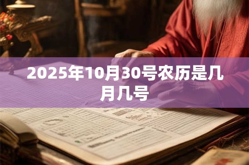 2025年10月30号农历是几月几号