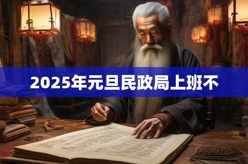 2025年元旦民政局上班不