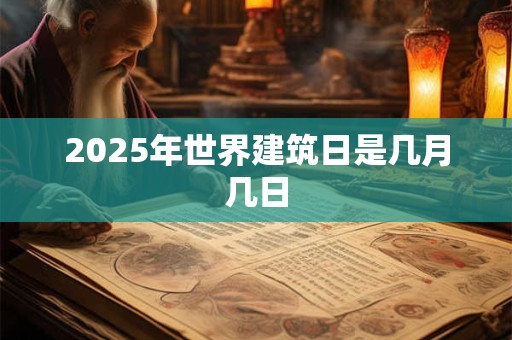 2025年世界建筑日是几月几日