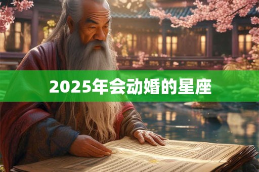 2025年会动婚的星座