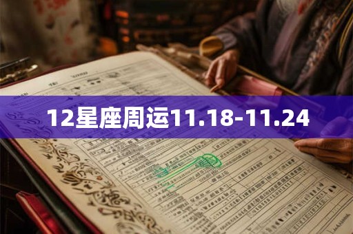 12星座周运11.18-11.24