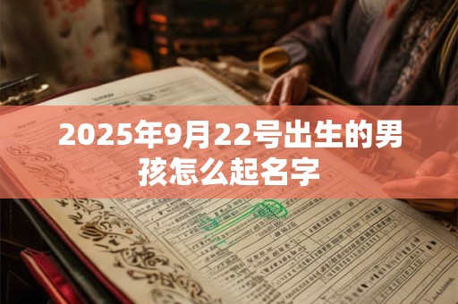 2025年9月22号出生的男孩怎么起名字