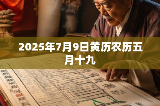 2025年7月9日黄历农历五月十九