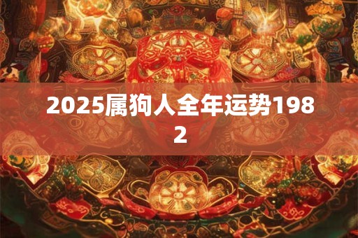 2025属狗人全年运势1982