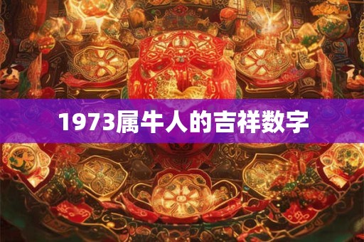 1973属牛人的吉祥数字