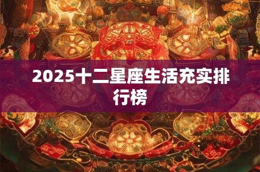 2025十二星座生活充实排行榜
