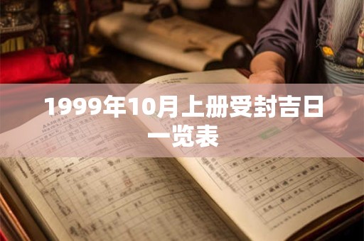 1999年10月上册受封吉日一览表