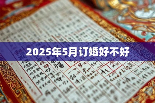 2025年5月订婚好不好