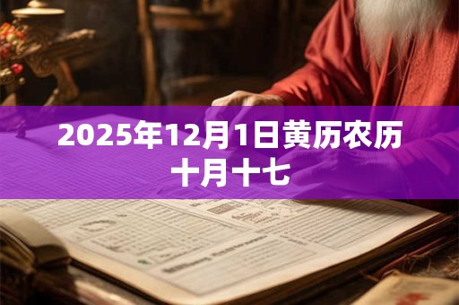 2025年12月1日黄历农历十月十七
