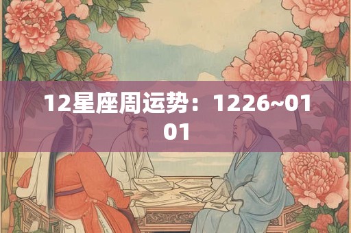 12星座周运势：1226~0101