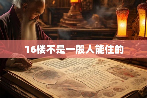 16楼不是一般人能住的