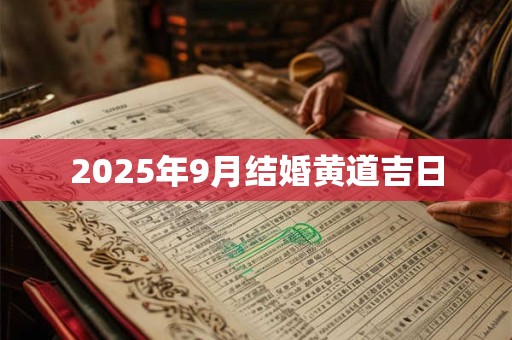 2025年9月结婚黄道吉日