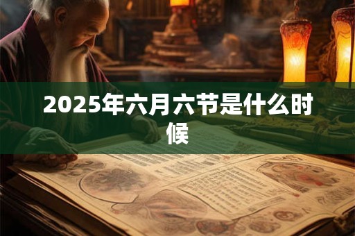 2026年六月六节是什么时候