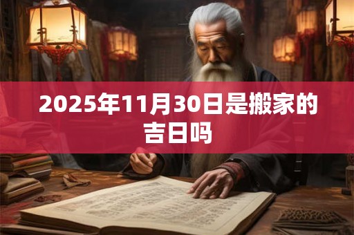 2025年11月30日是搬家的吉日吗