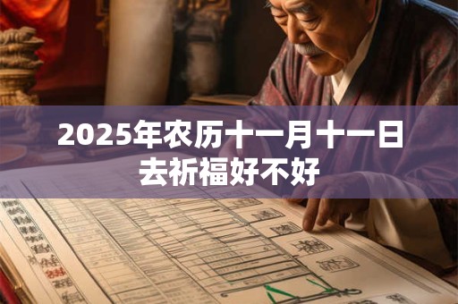 2025年农历十一月十一日去祈福好不好