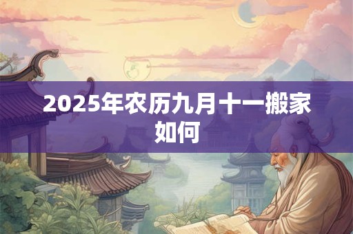 2025年农历九月十一搬家如何