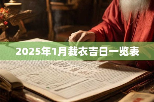 2025年1月裁衣吉日一览表