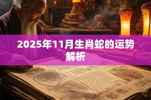 2025年11月生肖蛇的运势解析