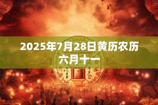 2025年7月28日黄历农历六月十一
