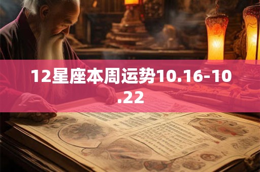 12星座本周运势10.16-10.22