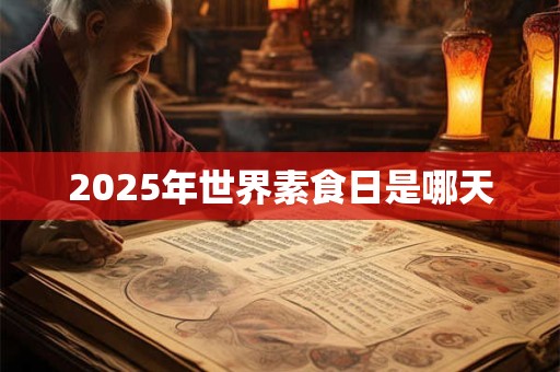 2025年世界素食日是哪天