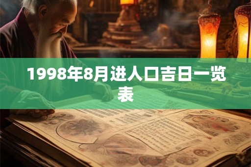 1998年8月进人口吉日一览表