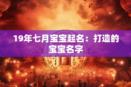19年七月宝宝起名：打造的宝宝名字
