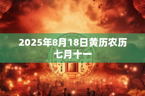 2025年8月18日黄历农历七月十一