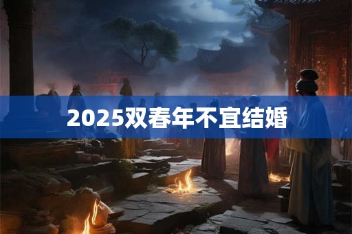 2025双春年不宜结婚