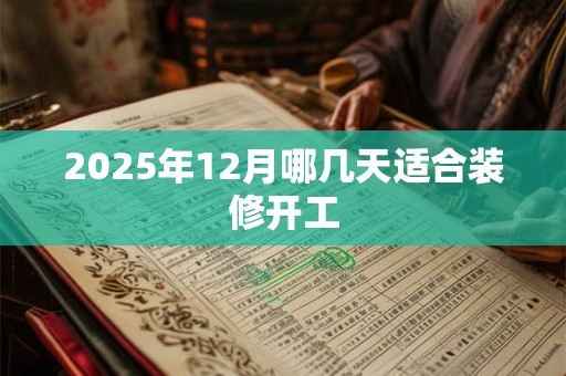 2025年12月哪几天适合装修开工