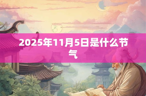 2025年11月5日是什么节气
