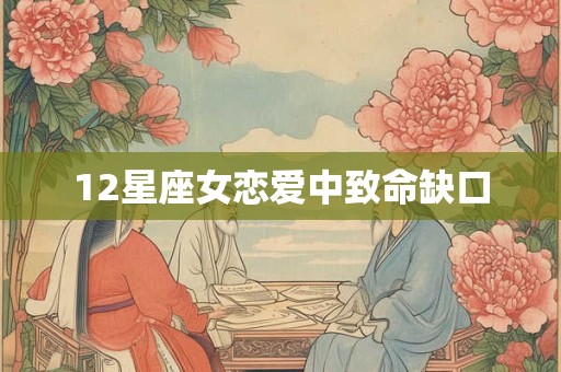 12星座女恋爱中致命缺口