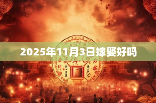2025年11月3日嫁娶好吗