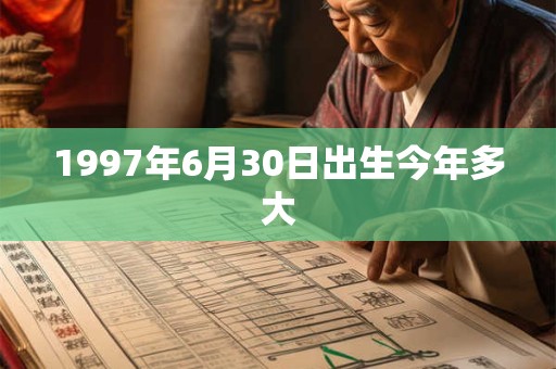 1997年6月30日出生今年多大