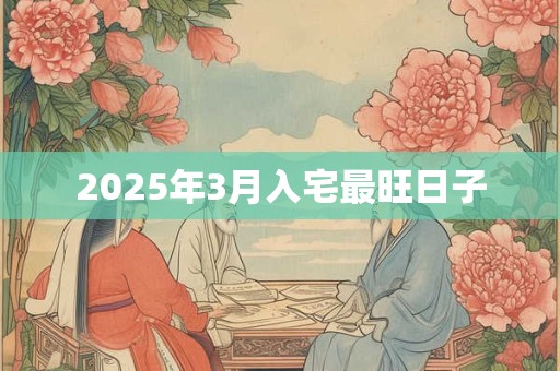 2025年3月入宅最旺日子