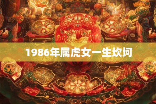 1986年属虎女一生坎坷