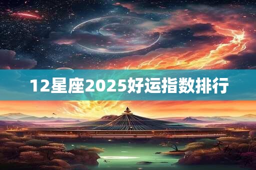 12星座2025好运指数排行