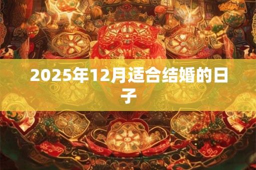 2025年12月适合结婚的日子