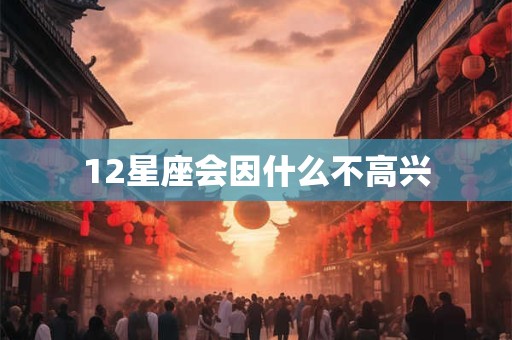 12星座会因什么不高兴