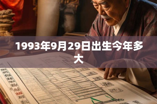 1993年9月29日出生今年多大 1993年9月29日出生今年多大