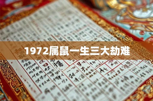1972属鼠一生三大劫难