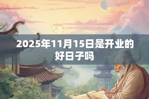 2025年11月15日是开业的好日子吗