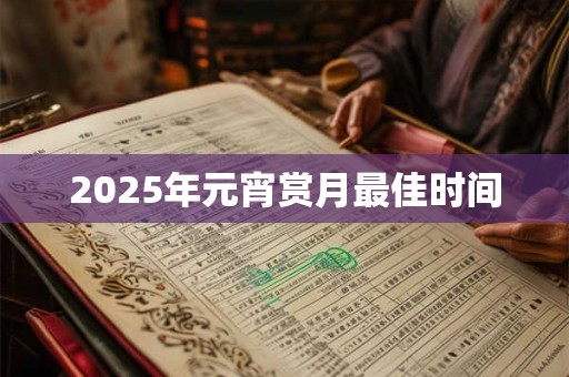 2025年元宵赏月最佳时间