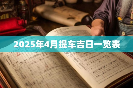 2025年4月提车吉日一览表